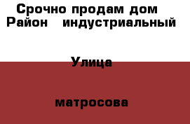 Срочно продам дом › Район ­ индустриальный › Улица ­ матросова › Дом ­ 6 › Общая площадь дома ­ 270 › Площадь участка ­ 10 › Цена ­ 7 500 000 - Все города Недвижимость » Дома, коттеджи, дачи продажа   . Ростовская обл.,Новочеркасск г.